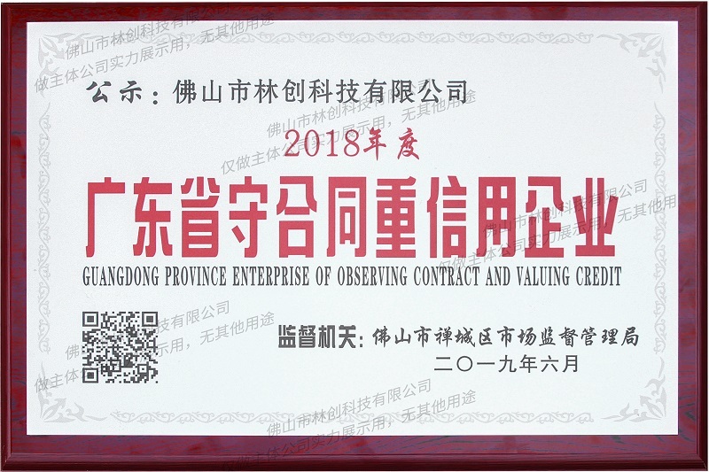 广东省守合同重信用企业